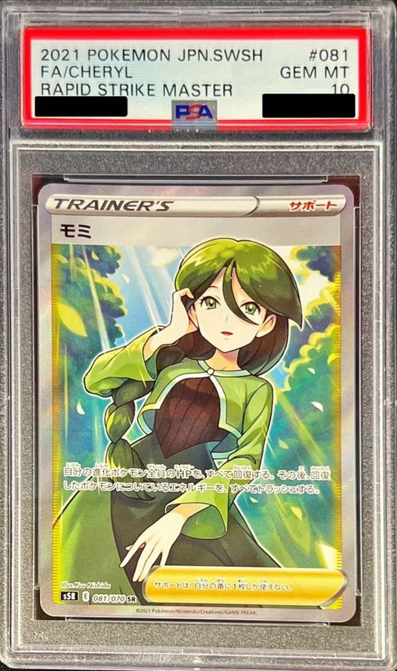 【PSA10】 モミ SR (s5R-081/070)