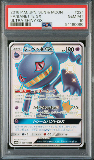 【PSA10】 Banette GX SSR (sm8b-221/150)