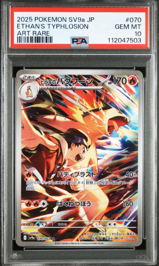 【PSA10】 Ethan's Typhlosion AR (sv9a-070/063)