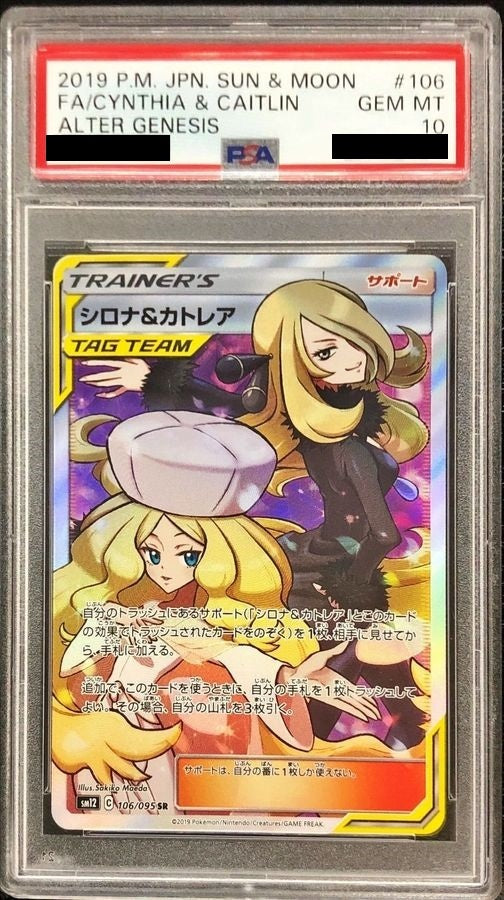 【PSA10】 Cynthia & Caitlin SR (sm12-106/095)