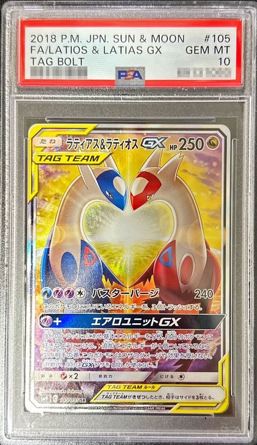 【PSA10】 ラティアス&ラティオスGX SA (sm9-105/095)