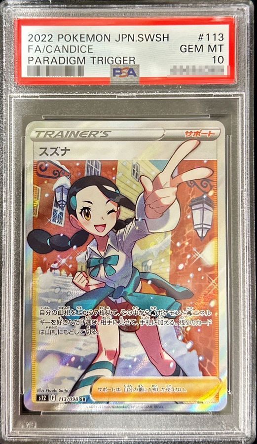 【PSA10】 スズナ SR (s12-113/098)