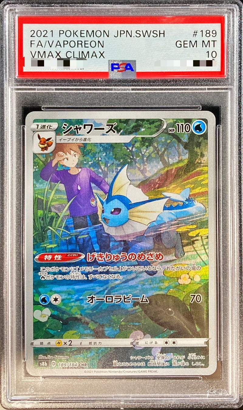 【PSA10】 シャワーズ CHR (S8b-189/184)
