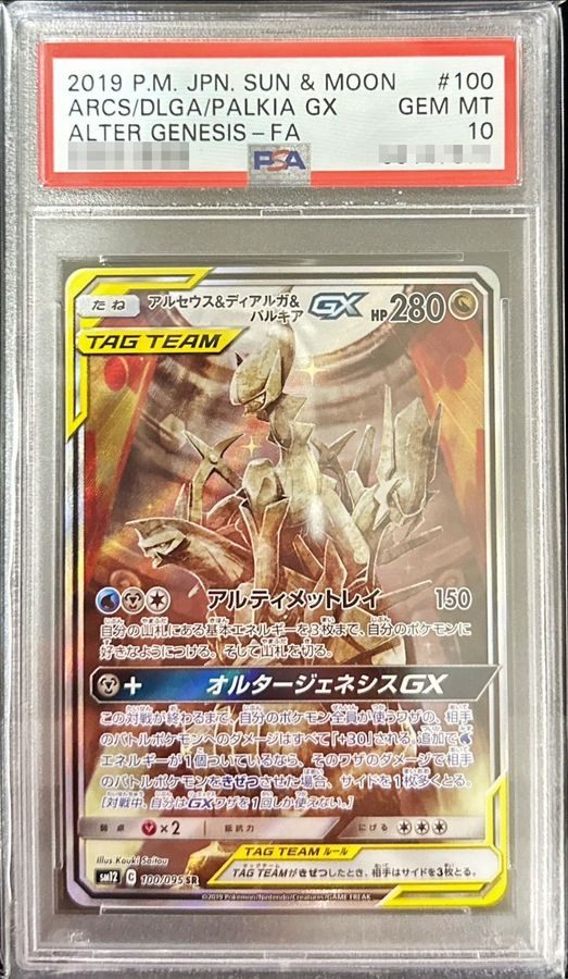 【PSA10】 Arceus & Dialga & Palkia GX SR SA (sm12-100/095)