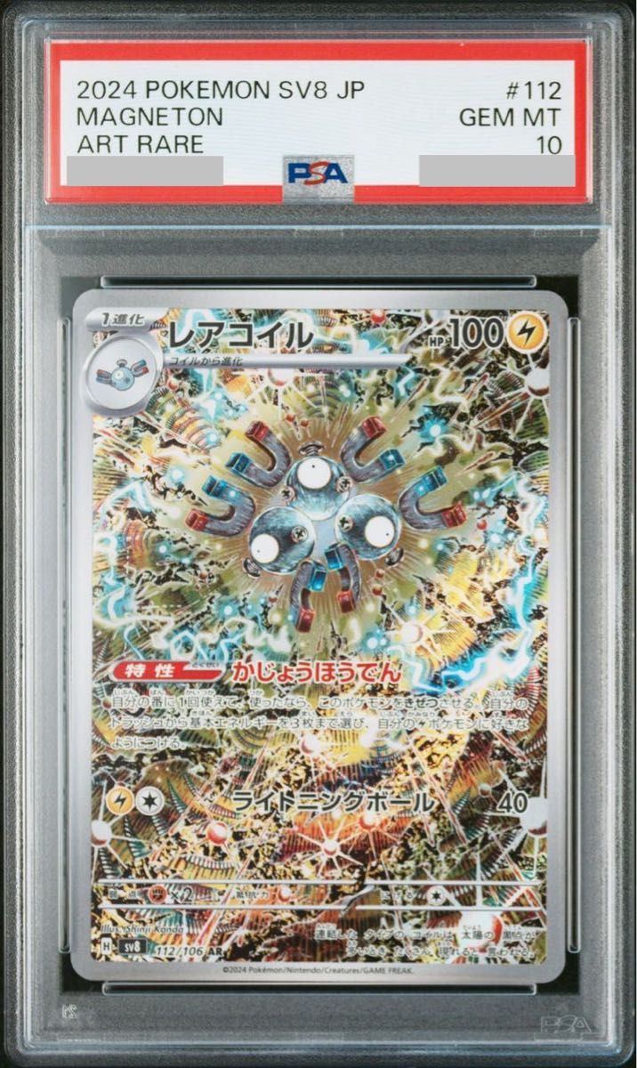 【PSA10】 レアコイル AR (sv8-112/106)