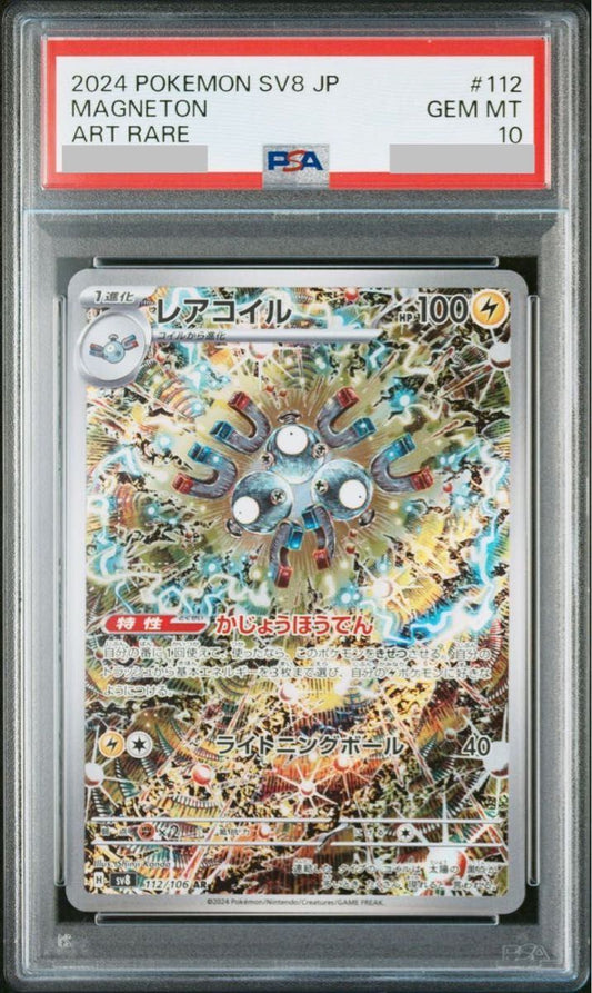 【PSA10】 レアコイル AR (sv8-112/106)