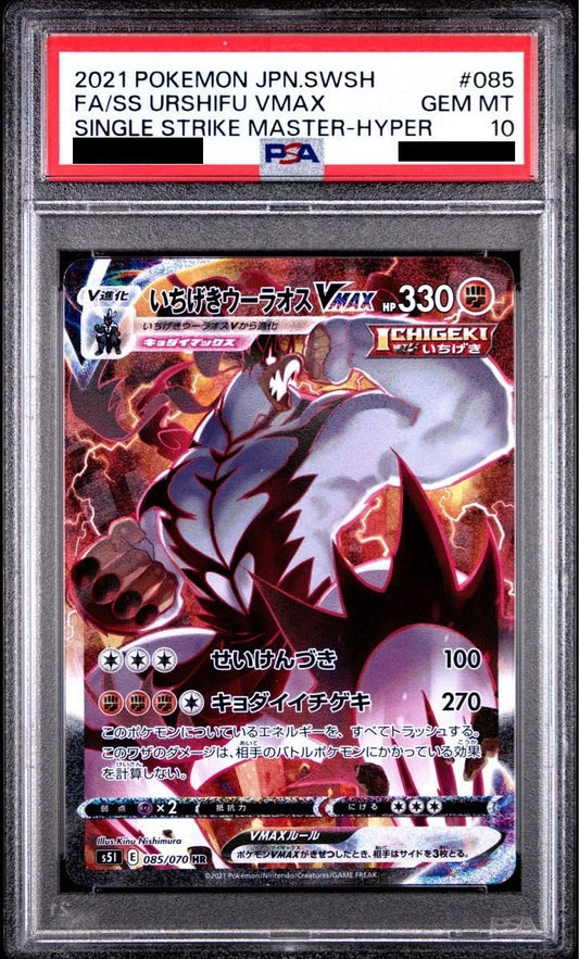 【PSA10】 Urshifu VMAX HR SA (s5I-085/070)