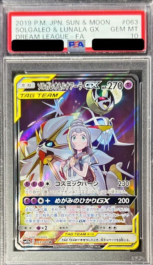 PSA10】 ソルガレオ＆ルナアーラGX SR SA (sm11b-063/049) – Be