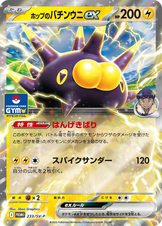 Hop's Pincurchin ex (PROMO-233/SV-P) Gym Promo