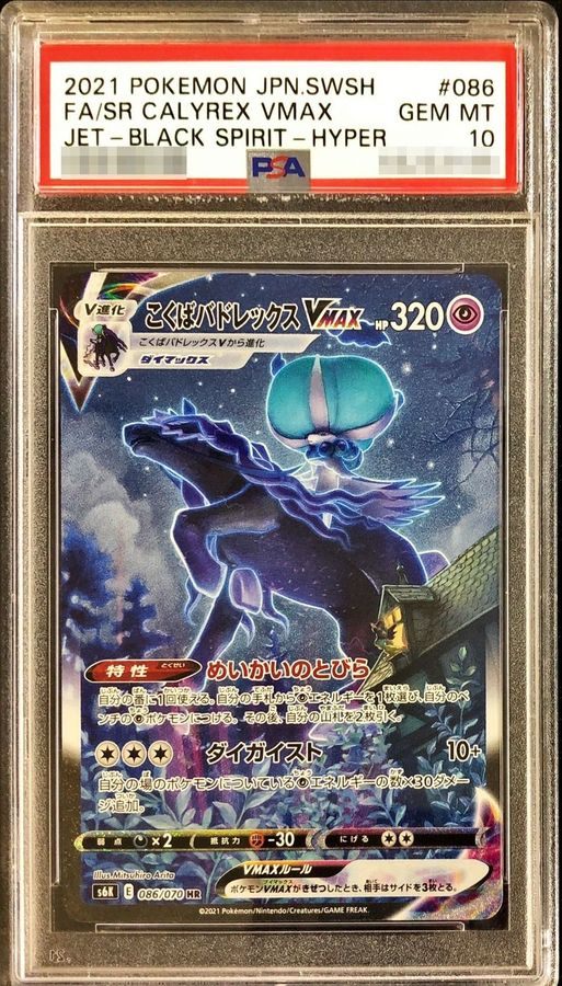 【PSA10】 Shadow Rider Calyrex VMAX HR SA (s6K-086/070)