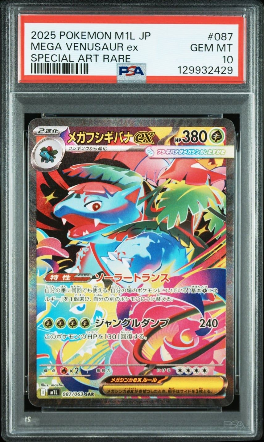 PSA10 メガフシギバナ SAR PSA10】 メガフシギバナex SAR (M1L-087/063) – Be Clear Japan