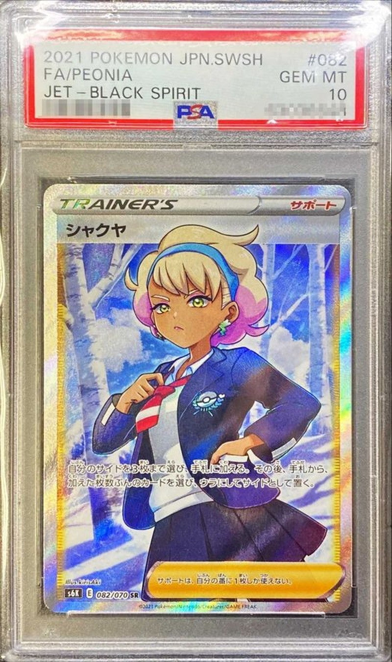 【PSA10】 シャクヤ SR (s6K-082/070)