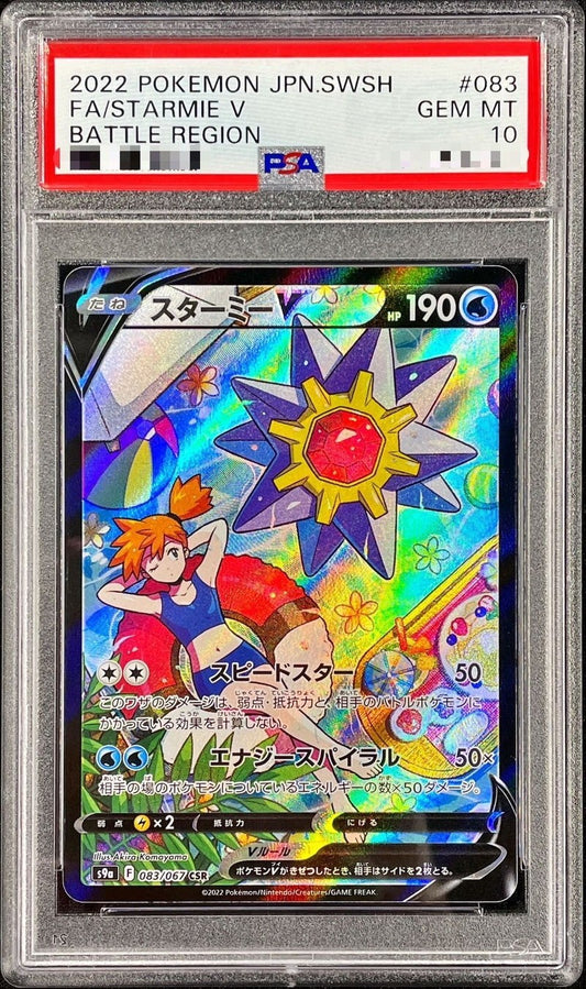 【PSA10】 Starmie V CSR (s9a-083/067)
