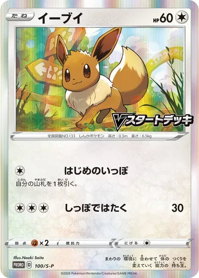 Eevee (PROMO-100/S-P) V Start Deck Promo