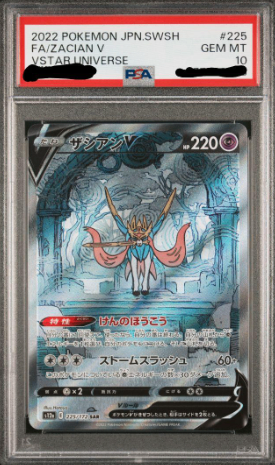 【PSA10】 ザシアンV SAR (S12a-225/172)
