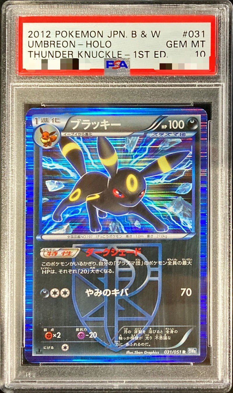 【PSA10】 ブラッキー (BW8-031/051)