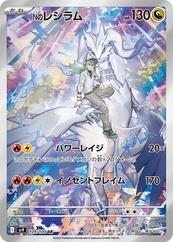 N's Reshiram AR (sv9-109/100)