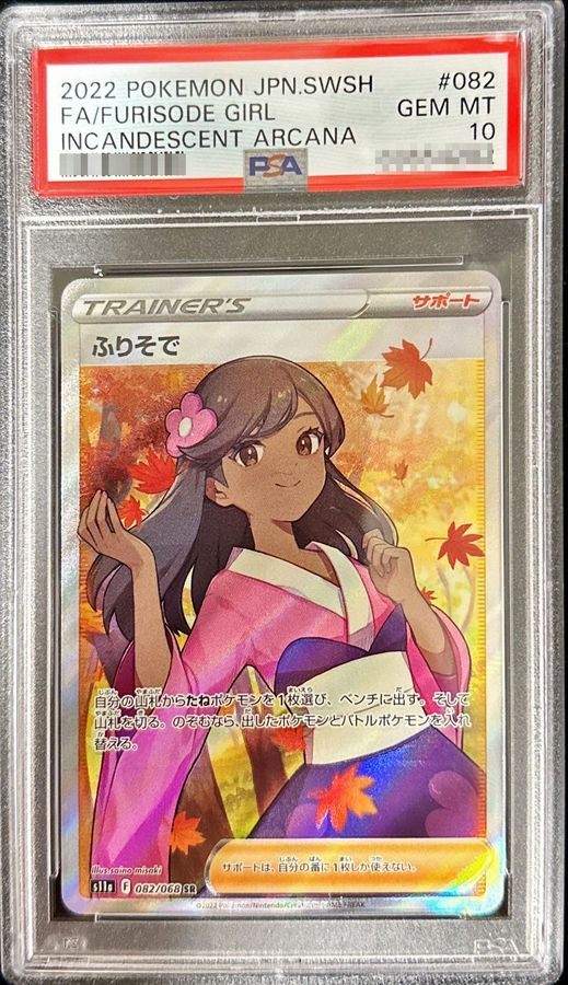 PSA10 ふりそで SR S11a 082/068 PSA10】ふりそで SR S11a 白熱の