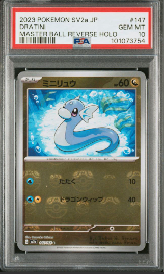 【PSA10】 ミニリュウ マスターボールミラー (SV2a-147/165)