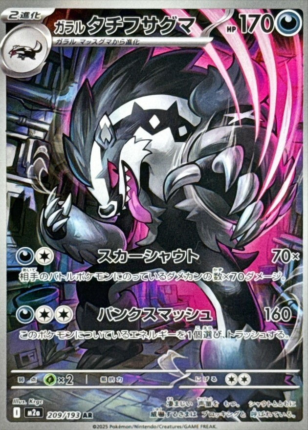 Galarian Obstagoon AR (M2a-209/193)