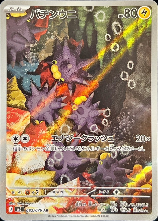 Pincurchin AR (m6-082/076)