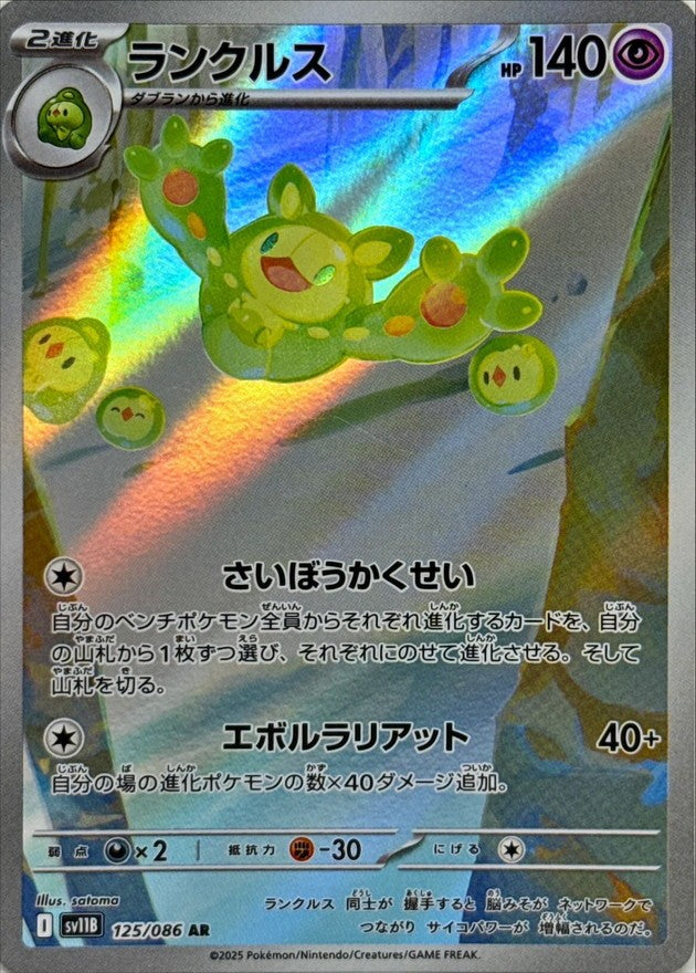 Reuniclus AR (sv11b-125/086)