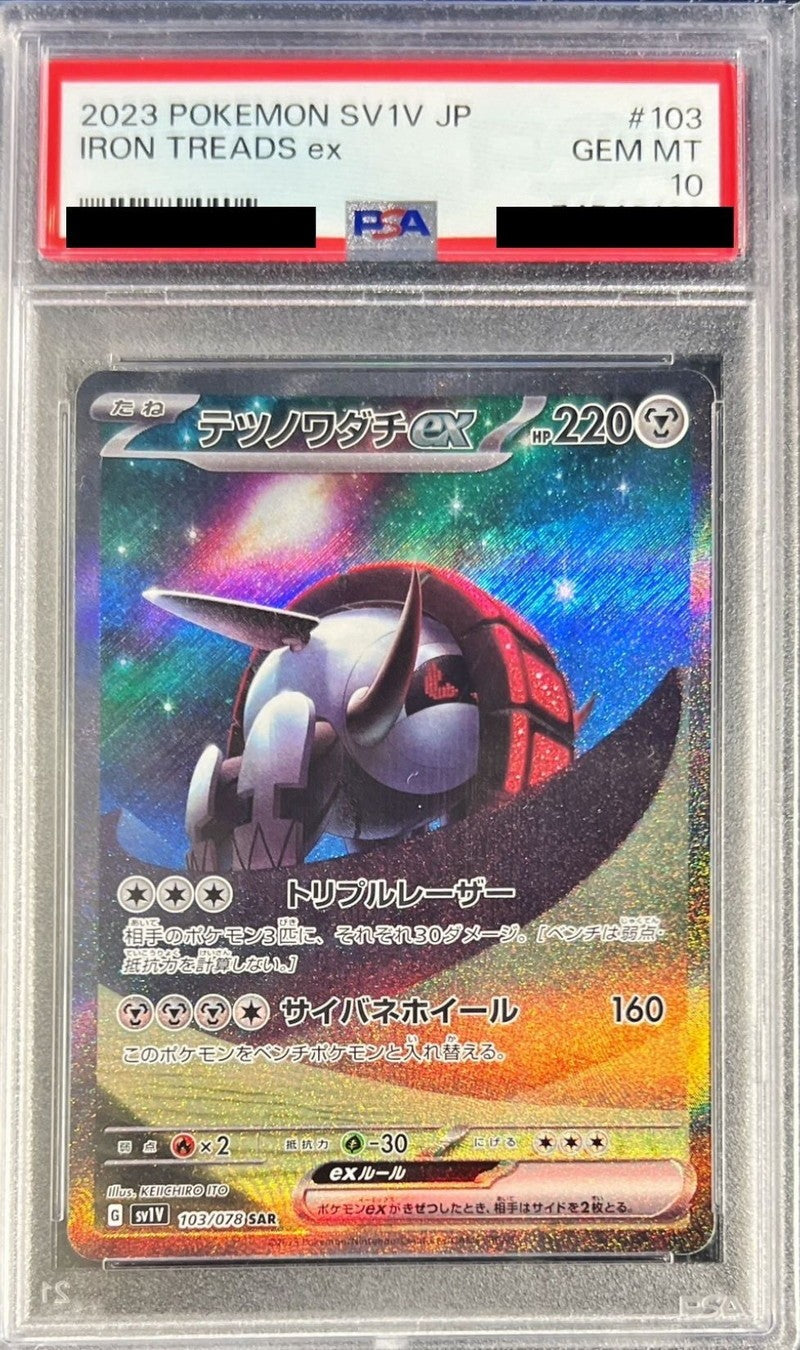 【PSA10】 テツノワダチex SAR (sv1V-103/078)