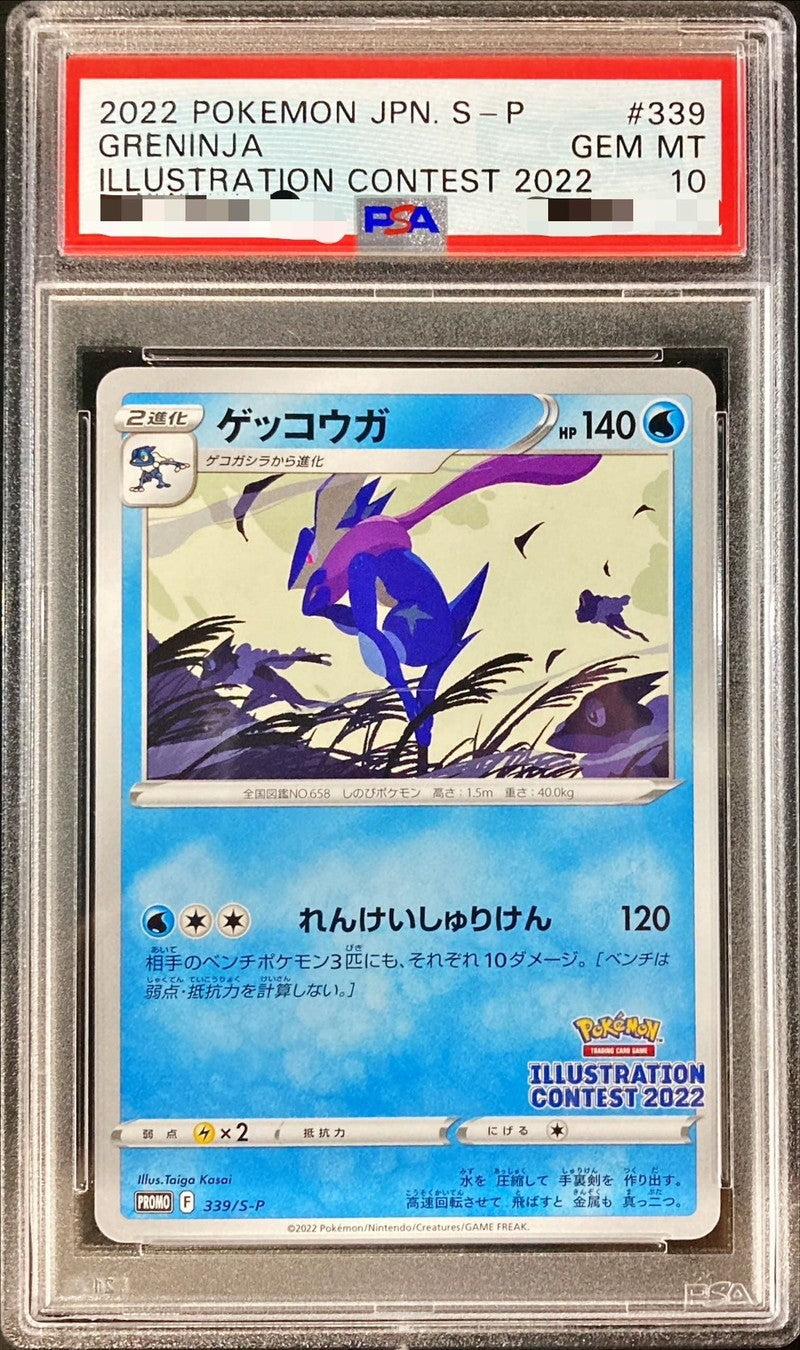【PSA10】 ゲッコウガ(PROMO-339/S-P)