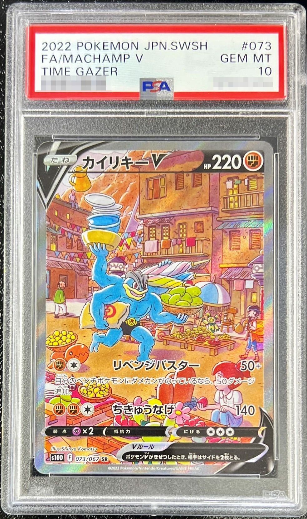 【PSA10】 MachampV SR SA (s10-073/067)