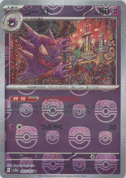 Haunter (sv2a-093/165) Master Ball