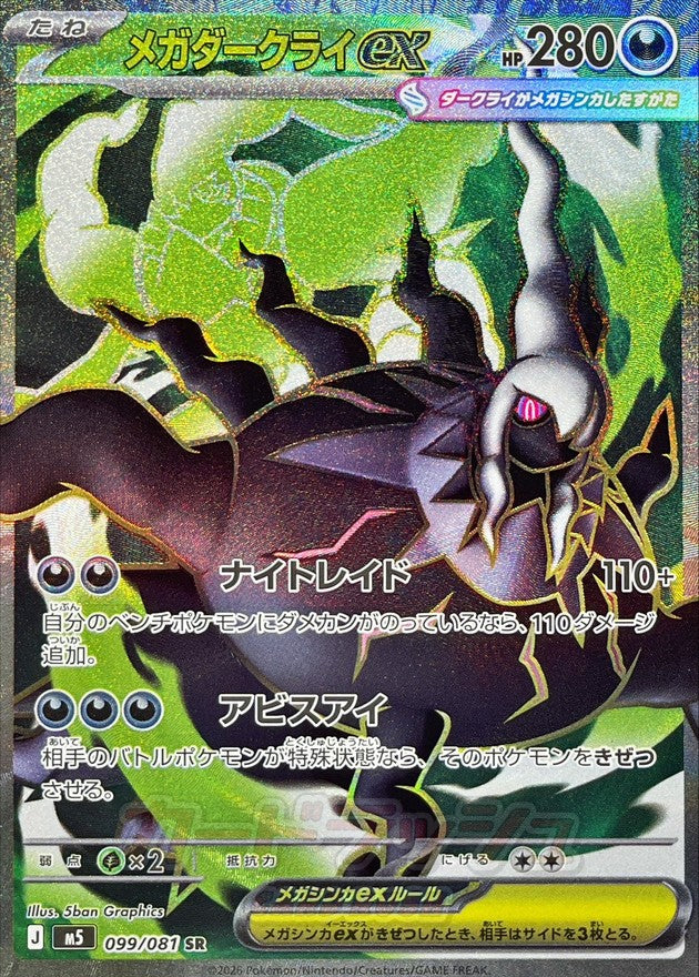 Mega Darkrai ex SR (m5-099/081)