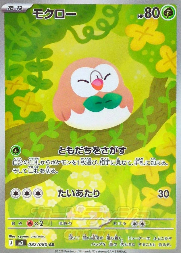 Rowlet AR (m3-082/080)