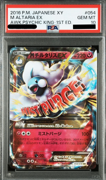 【PSA10】 M Altaria EX RR (XY10-054/078)