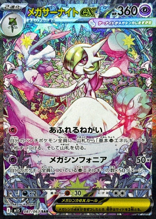 Mega Gardevoir ex SAR (M1S-087/063)