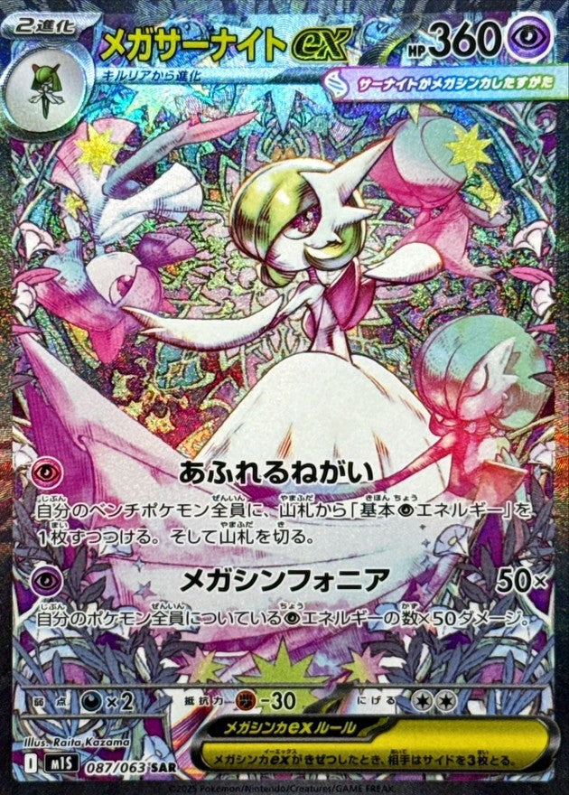 Mega Gardevoir ex SAR (m1s-087/063)