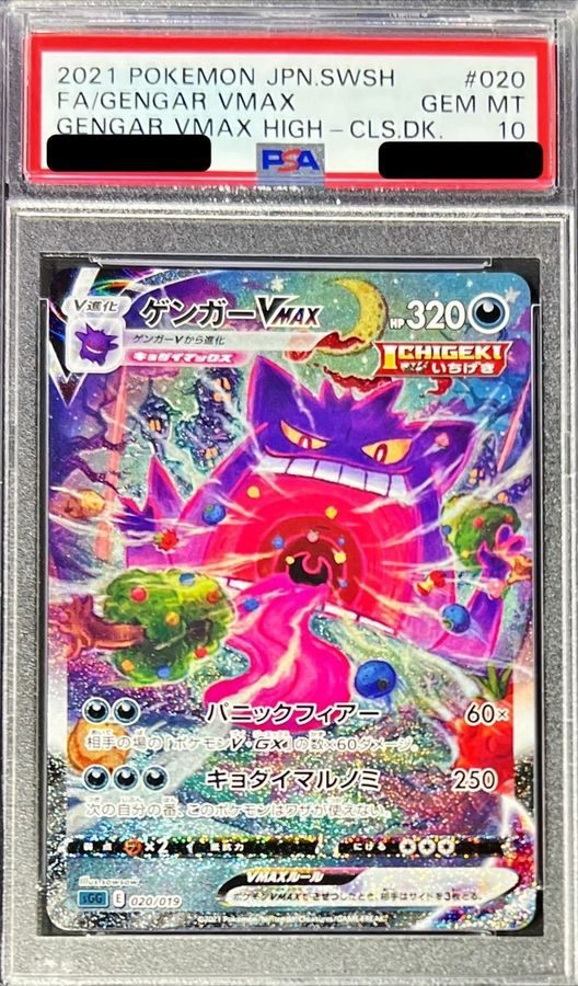【PSA10】 Gengar VMAX SA (SGG-020/019)