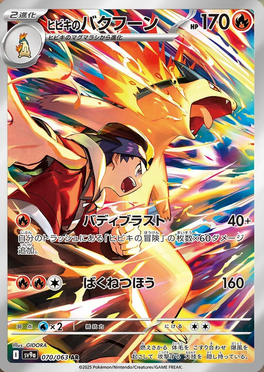 Ethan's Typhlosion AR (sv9a-070/063)