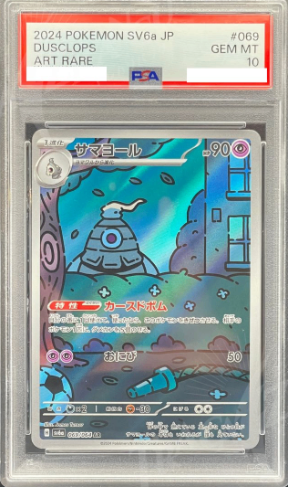 【PSA10】 サマヨール AR (sv6a-069/064)