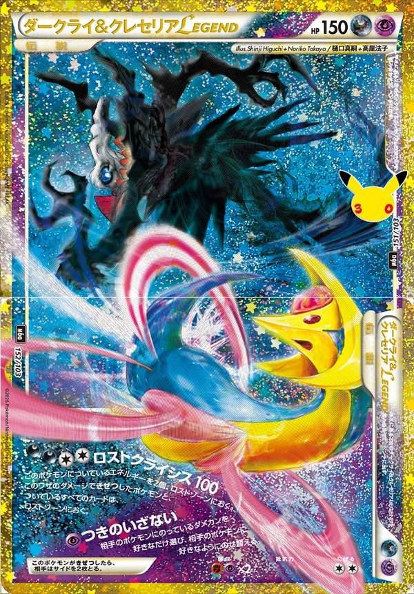 Cresselia & Darkrai LEGEND (Upper part) (m6a-151/103)