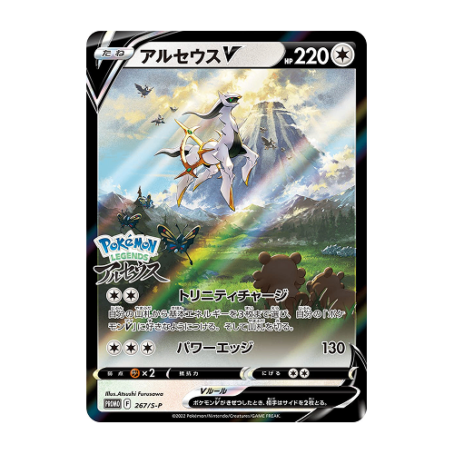 Arceus V (PROMO-267/S-P) Sealed