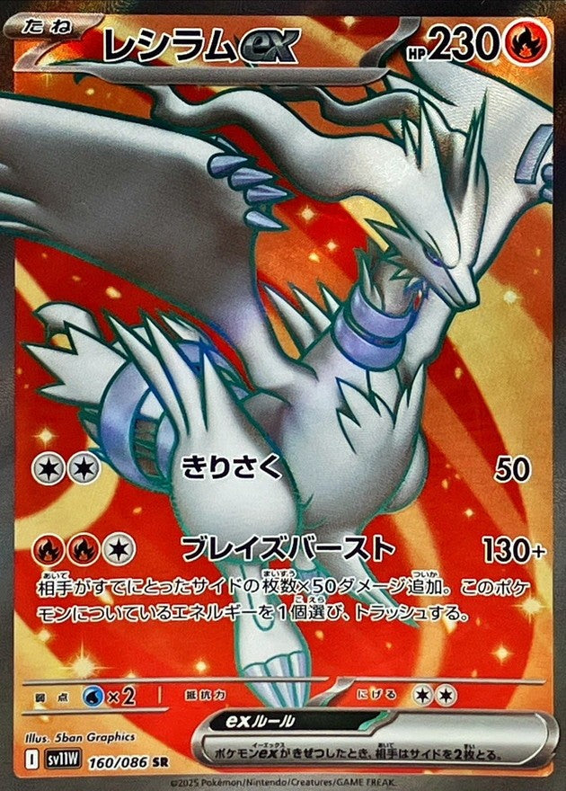 Reshiram ex SR (sv11w-160/086)