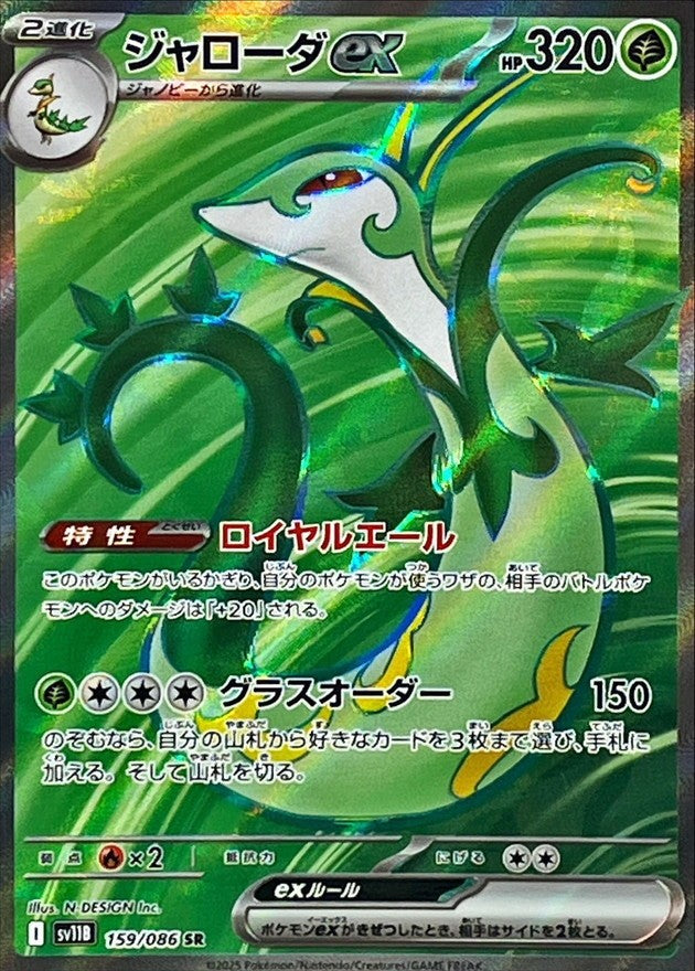 Serperior ex SR (sv11b-159/086)