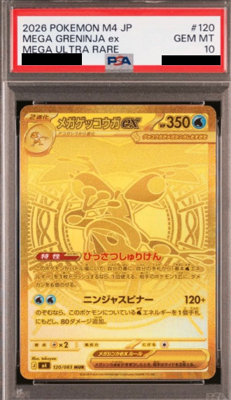 【PSA10】 メガゲッコウガex MUR (M4 120/083)