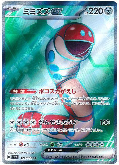 Orthworm ex SR (sv7-121/102)