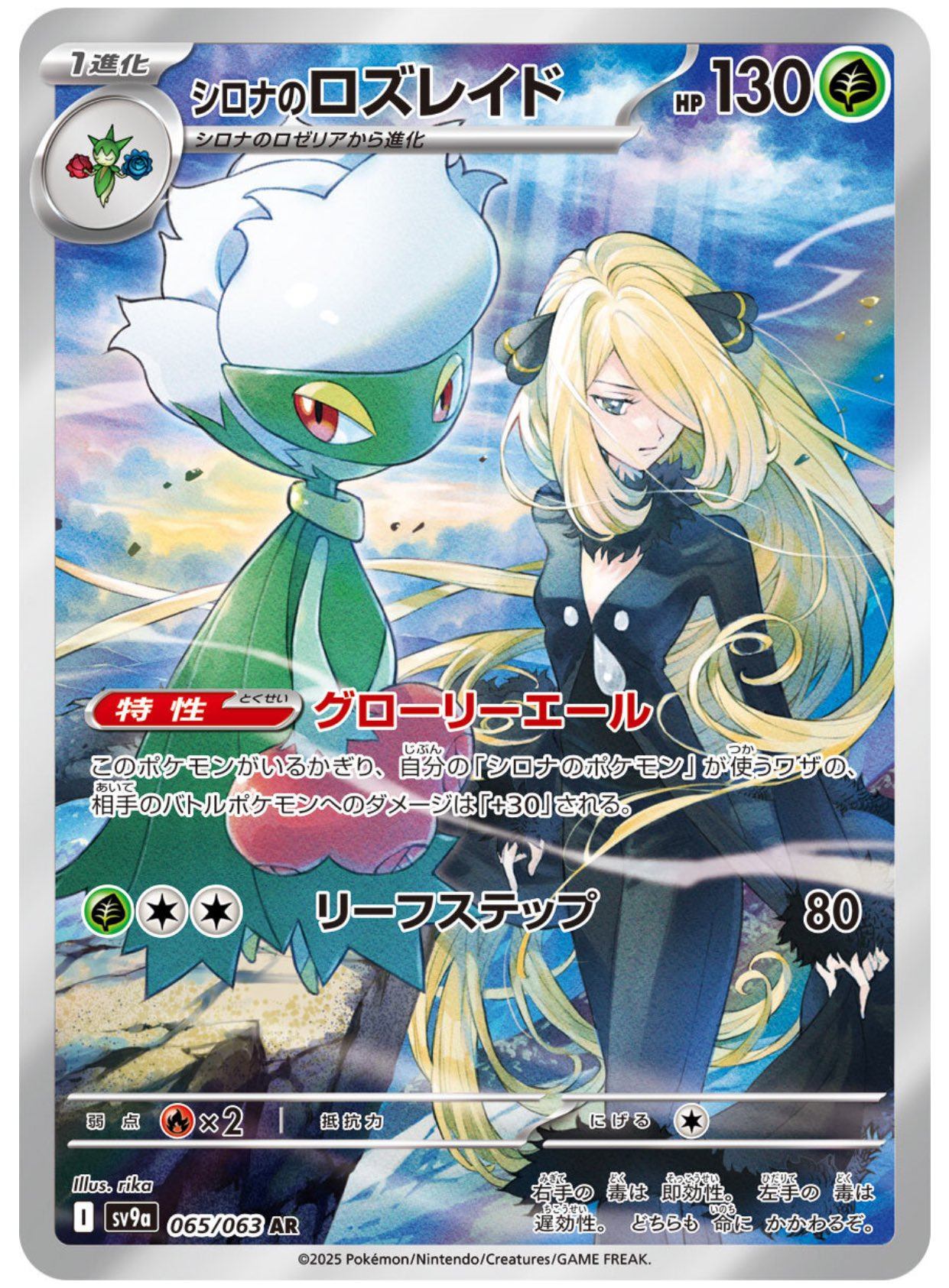 Cynthia's Roserade  AR (sv9a-065/063)