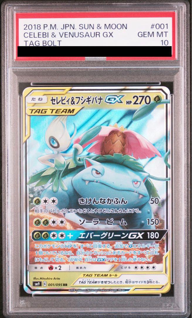 【PSA10】 セレビィ&フシギバナGX RR (sm9-001/095)