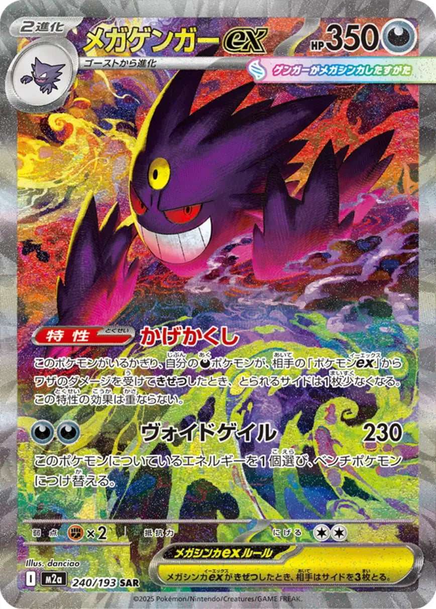 MEGA Gengar ex SAR (M2a-240/193) – Be Clear Japan