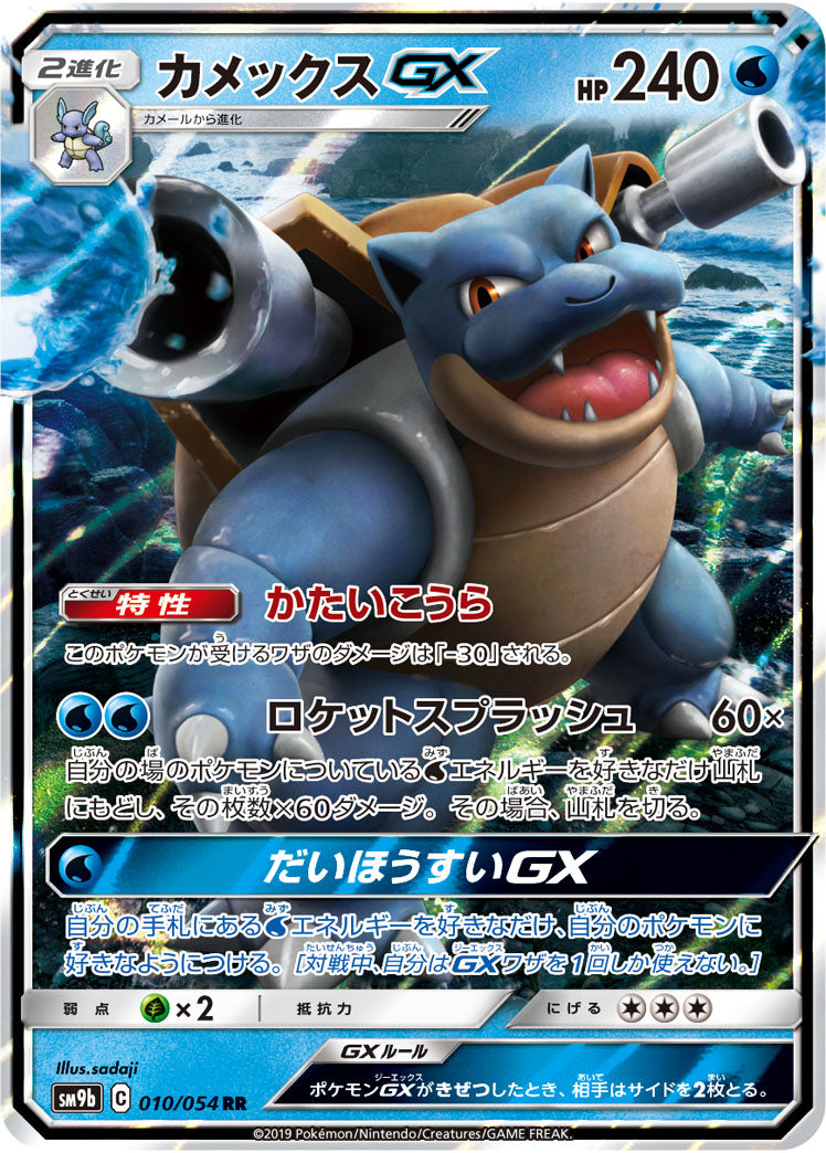 Blastoise GX RR (sm9b-010/054)