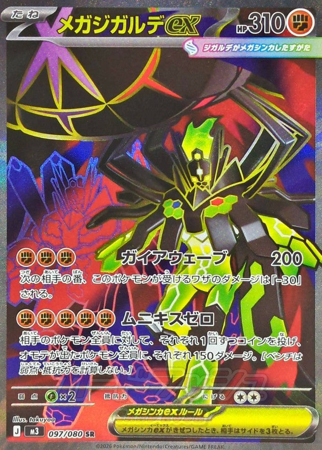 Mega Zygarde ex SR (m3-097/080)