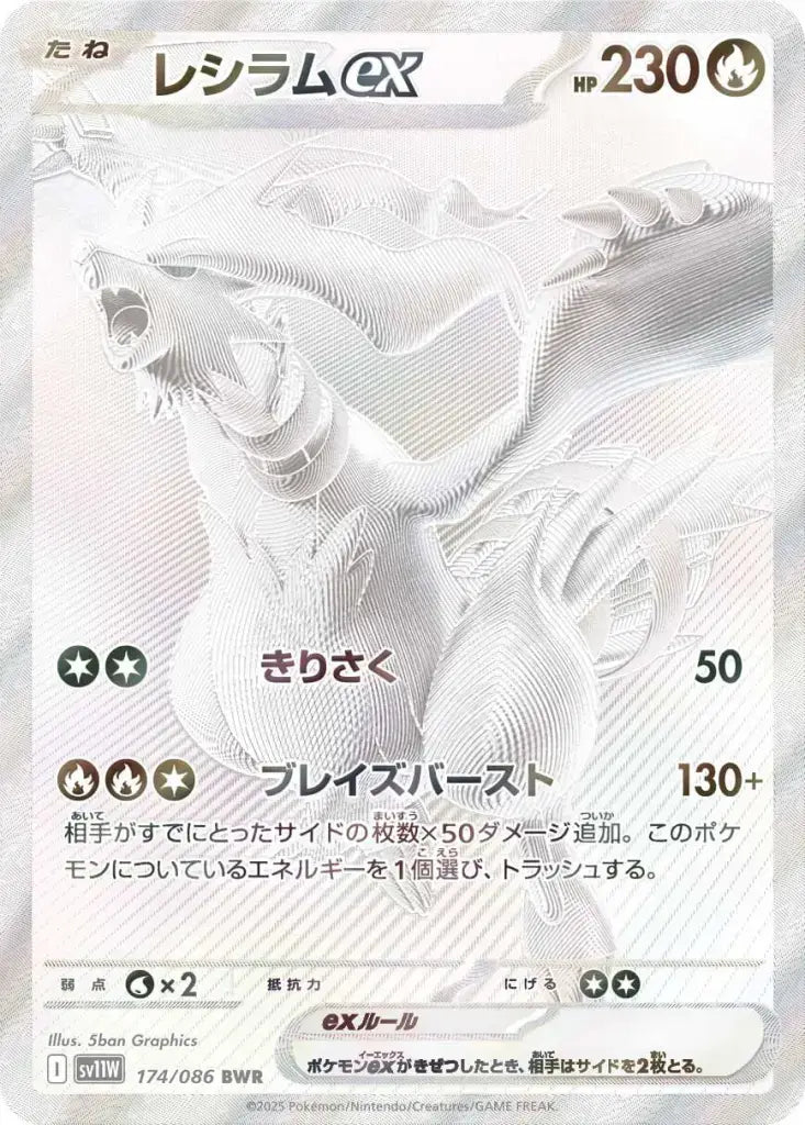 Reshiram ex BWR (sv11w-174/086)